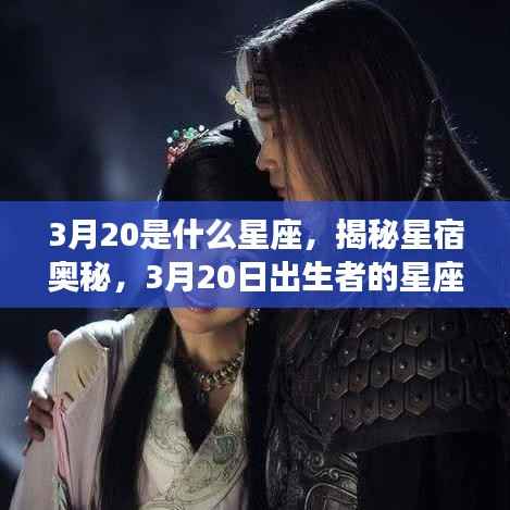 揭秘星宿奥秘,3月20日出生者的星座运势解析及星座特点探索