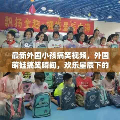 外国萌娃搞笑瞬间,星辰下的童趣时光,欢乐无限!