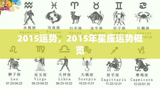 2015年星座运势概览,全新一年运势解析