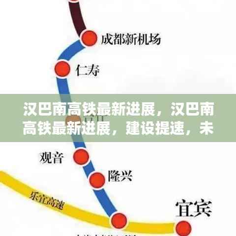 汉巴南高铁建设提速,未来出行更便捷——最新进展报告