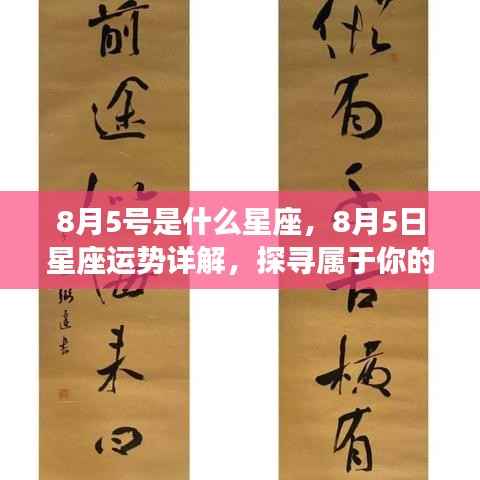 8月5日星座运势揭秘,探寻属于你的星辰轨迹