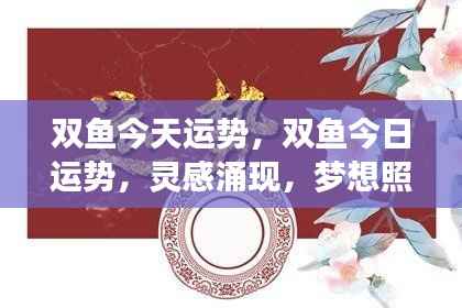 双鱼今日运势,灵感涌现,梦想成真日