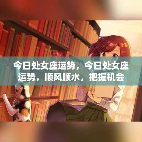 处女座今日运势顺风顺水,把握机会的关键时刻