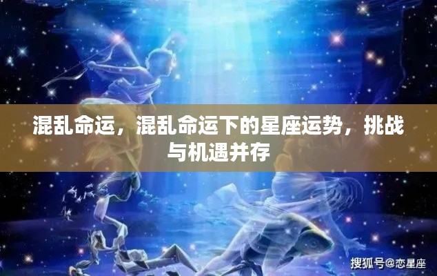 混乱命运下的星座运势,挑战与机遇并存的时代解读