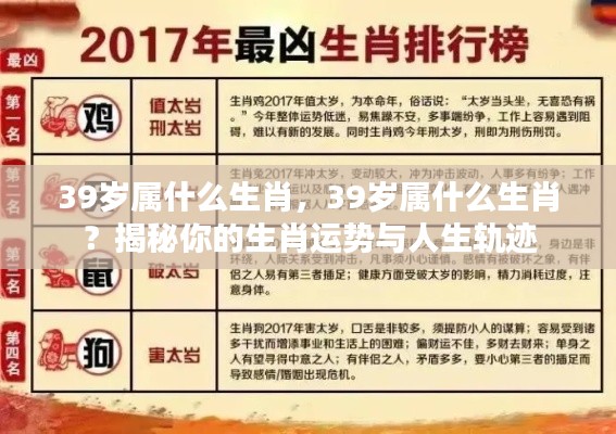 揭秘,39岁属相生肖与人生运势轨迹解析
