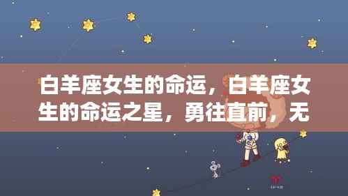 白羊座女生,命运之星照耀,勇往直前无畏挑战