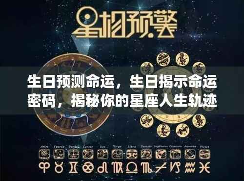生日与星座揭示命运密码,探寻星座人生轨迹的奥秘