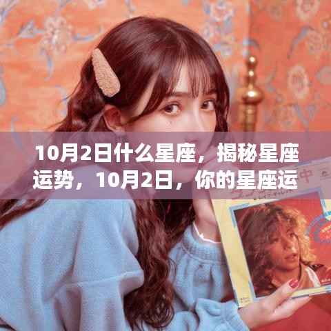 揭秘星座运势,10月2日星座运势详解及运势展望