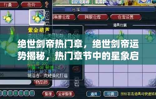 绝世剑帝热门章节运势揭秘,星象启示与剑帝运势探寻