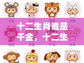 揭秘十二生肖中的财富运势奥秘，谁是真正的千金？