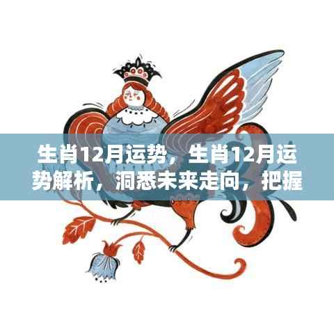 生肖运势解析,洞悉未来走向,把握好运关键之生肖十二月运势展望