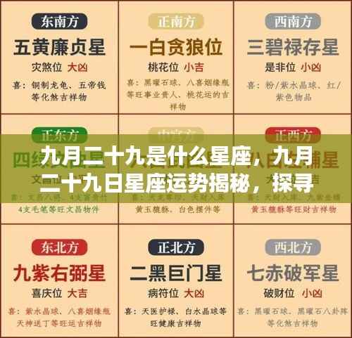 九月二十九日星座运势揭秘,探寻属于你的星辰轨迹,掌握未来运势走向