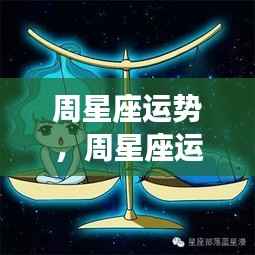 洞悉未来一周星座运势，掌握星象变化，预知星座走向