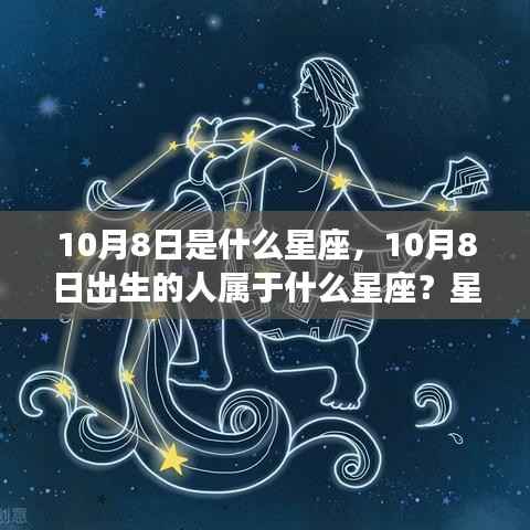 10月8日星座运势解读,揭秘生日者的星座特性与运势走向