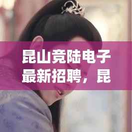 昆山竞陆电子最新招聘动态,星座运势共创科技未来辉煌之路