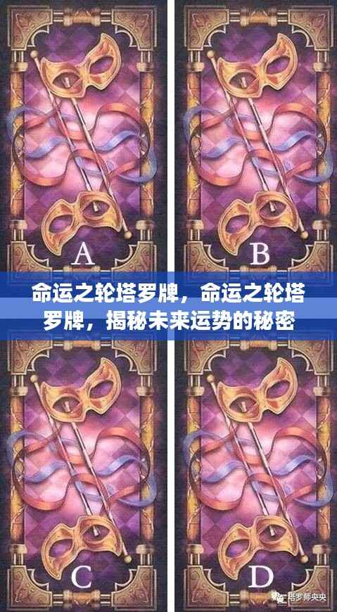 命运之轮塔罗牌,揭秘未来运势的奥秘与秘密探索