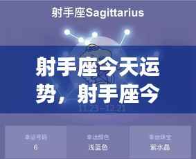 射手座今日运势揭秘，全面解读射手座今日运势大解密