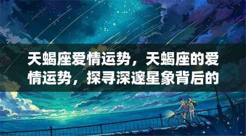 天蝎座爱情运势揭秘,探寻星象背后的情感奥秘