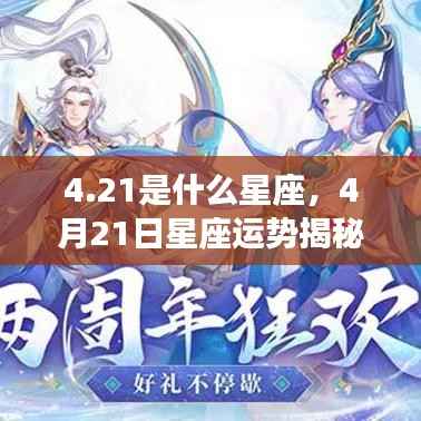 揭秘4月21日星座运势,探寻属于你的星辰轨迹,探寻属于你的星座运势