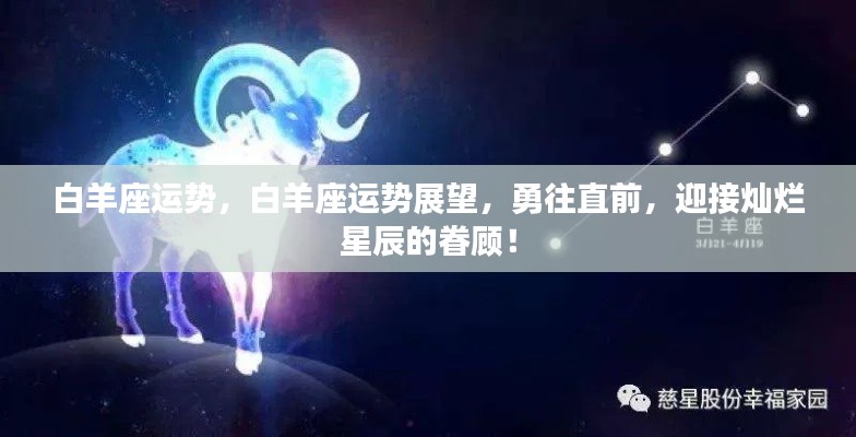 白羊座运势展望，勇往直前，星辰璀璨眷顾之下！