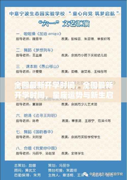 新生启航与星座运势交汇时，全园最新开学时间揭晓