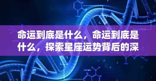 探索星座运势背后的深层意义，命运究竟为何物？
