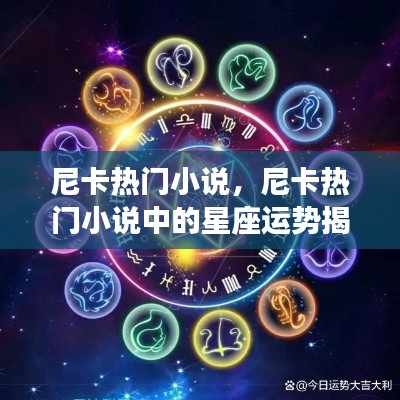 尼卡热门小说中的星座运势揭秘,星座与命运的神秘交织