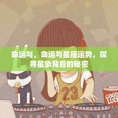 探寻星象背后的秘密,命运与星座运势的奥秘解析