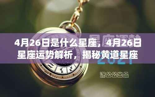 4月26日是什么星座,4月26日星座运势解析,揭秘黄道星座的神秘面纱