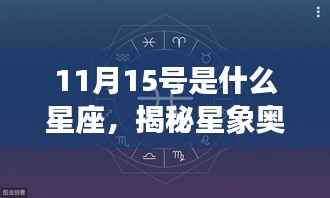 揭秘星象奥秘，11月15日的星座运势解读与特点探索