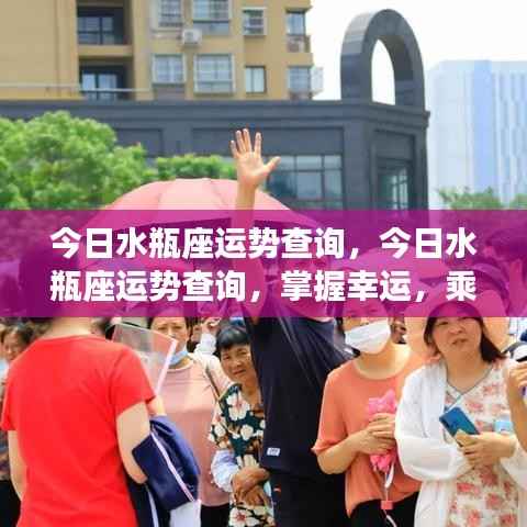 今日水瓶座运势详解，乘风破浪，掌握幸运的关键时刻