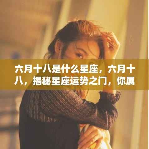 六月十八日星座揭秘,探索你的星座运势之门