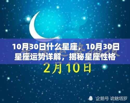揭秘十月三十日星座性格魅力与运势走向