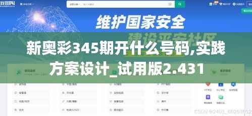新奥彩345期开什么号码,实践方案设计_试用版2.431