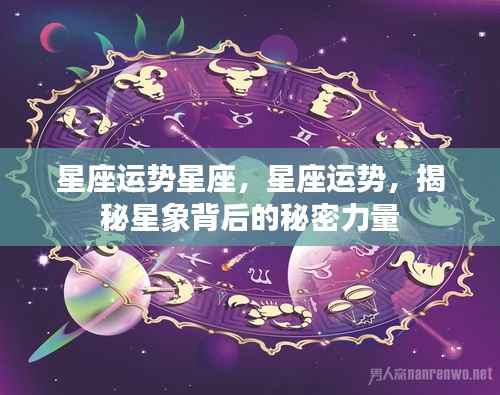 揭秘星座运势背后的秘密力量,星象指引与星座运势解析
