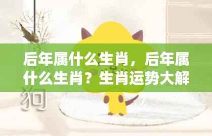 后年生肖运势详解,属相解析与未来展望