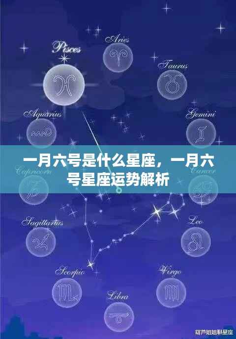 一月六号星座运势解析,探寻属于你的星座运势秘密