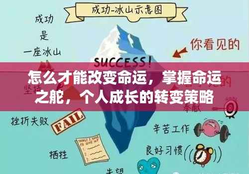 掌握命运之舵,个人成长的转变策略与命运重塑之路