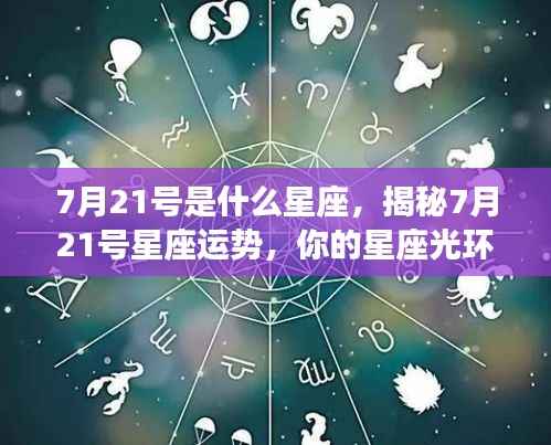 揭秘7月21号星座运势,星座光环闪耀时刻来临!