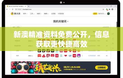 新澳精准资料免费公开，信息获取更快捷高效