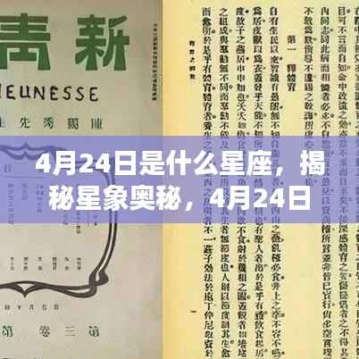 揭秘星象奥秘,4月24日星座运势解读与运势分析