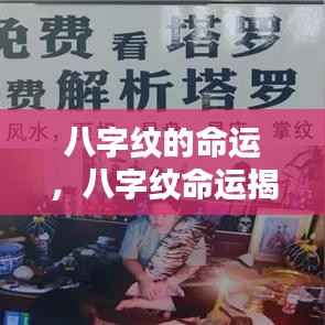 八字纹命运解析,掌纹揭示未来走向