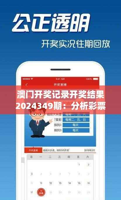 澳门开奖记录开奖结果2024349期:分析彩票市场的波动与走向