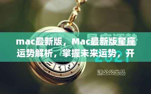 Mac最新版星座运势解析,掌握未来,开启幸运之门