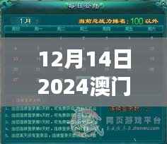 12月14日2024澳门天天六开奖怎么玩：探索幸运游戏的魅力