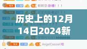 历史上的12月14日2024新澳门今晚开特马直播：特马场的魅力，历史的篇章
