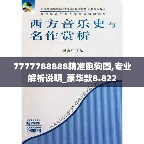 7777788888精准跑狗图,专业解析说明_豪华款8.822