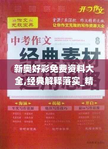新奥好彩免费资料大全,经典解释落实_精简版9.879