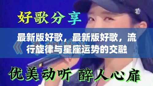 流行旋律与星座运势的交融,最新版好歌精选