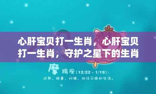 心肝宝贝揭示守护之星下的生肖情缘,深情生肖揭晓!